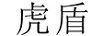 虎盾