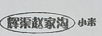 輝渠趙家溝小米