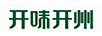開(kāi)味開(kāi)州