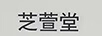 芝萱堂