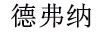 德弗納