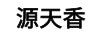 源天香