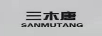 三木唐（SANMUTANG）
