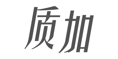 質(zhì)加