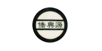 僑興源