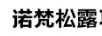 諾梵松露巧克力