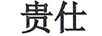 貴仕