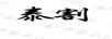 泰割