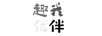 趣我優(yōu)伴