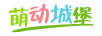 萌動(dòng)城堡