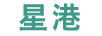 星港