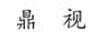 鼎視