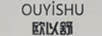 歐以舒（OUYISHU）