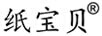 紙寶貝