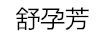 舒孕芳