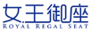 女王御座（ROYAL REGAL SEAT）