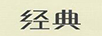 經(jīng)典