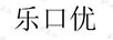 樂口優(yōu)