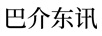 巴介東訊