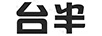 臺半