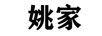 姚家