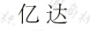 億達(dá)
