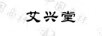 艾興堂