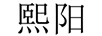 熙陽
