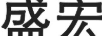 盛宏