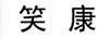 笑康