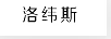 洛緯斯