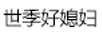 世季好媳婦