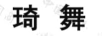 琦舞