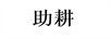 助耕