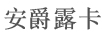 安爵露卡
