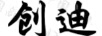 創(chuàng)迪