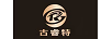 古睿特