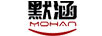 默涵