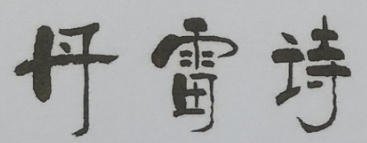 丹雷詩