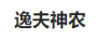 逸夫神農