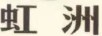 虹洲