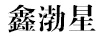 鑫渤星