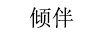 傾伴（QINGBAN）