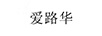 愛路華