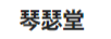琴瑟堂