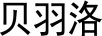 貝羽洛