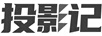 投影記