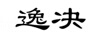 逸決