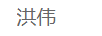 洪偉