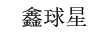 鑫球星